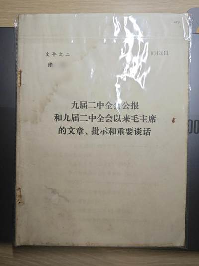 【20250627】三联收藏群友送拍专场——精品收藏全场0起 - 批林会议十个撅秘文件之二，九大以来教员内部批示谈话指示，内容都是从各种内部来信中摘抄详情看目录，其他书资料都找不到的内容，江苏省革委会印
