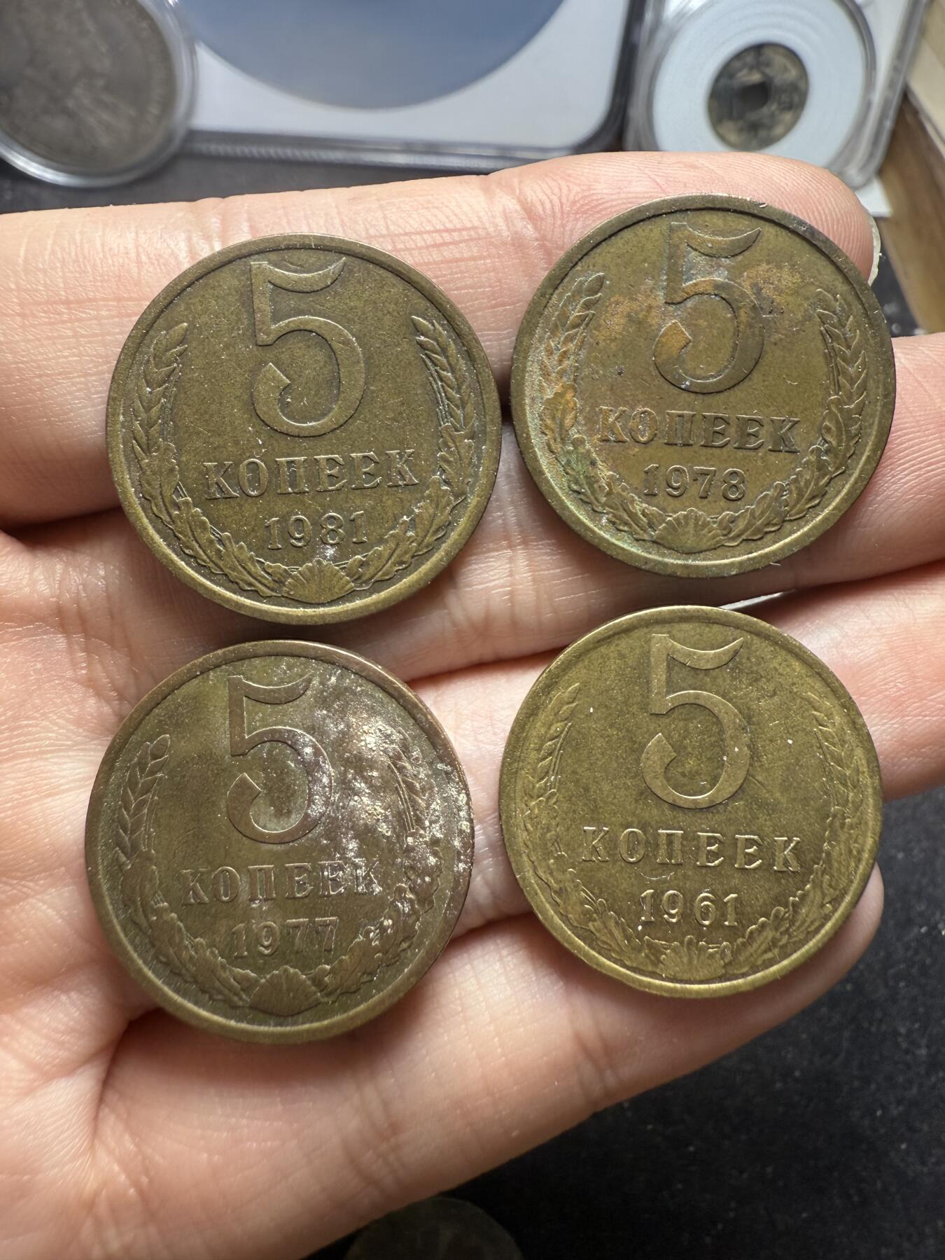 南宋泉阁俄币 外币 国币 专场第十二期【送拍无额外佣金】 苏联 晚期 5戈比铜币一套四枚 好品