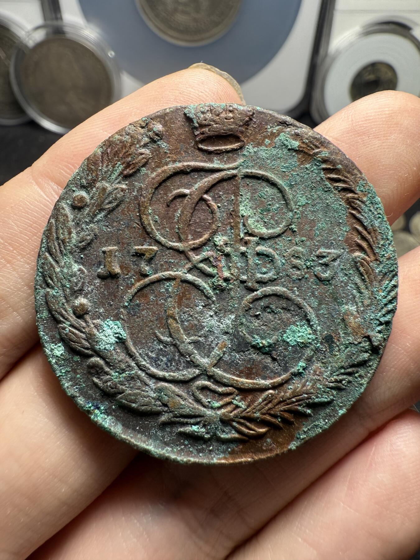 南宋泉阁俄币 外币 国币 专场第十二期【送拍无额外佣金】 沙俄 1783年 叶卡捷琳娜二世5戈比 EM厂 稍微少见点的年份 未清理 生美好品