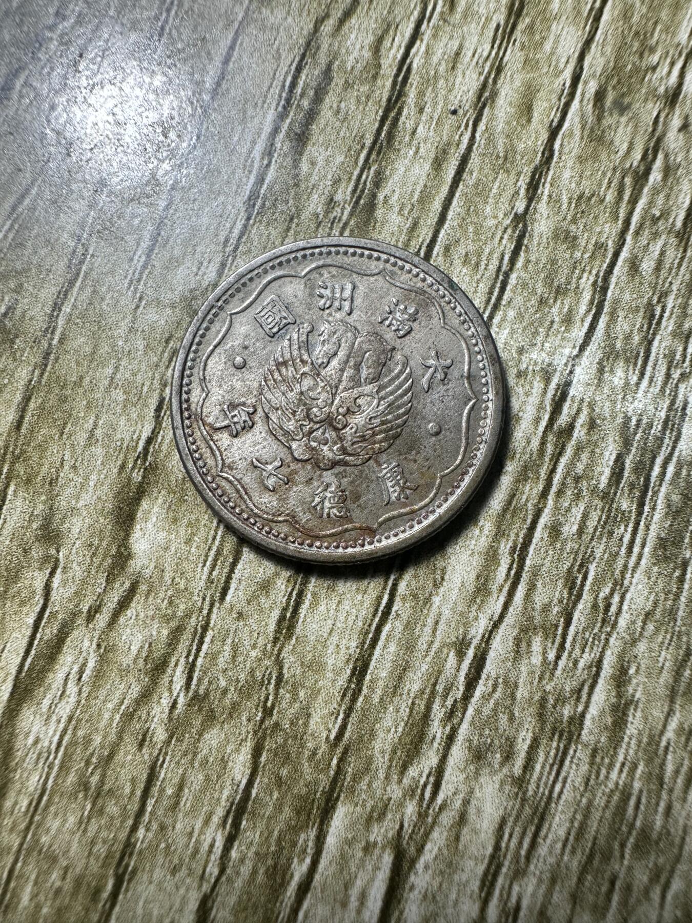 钱币，章 带原光，康德七年双马壹角