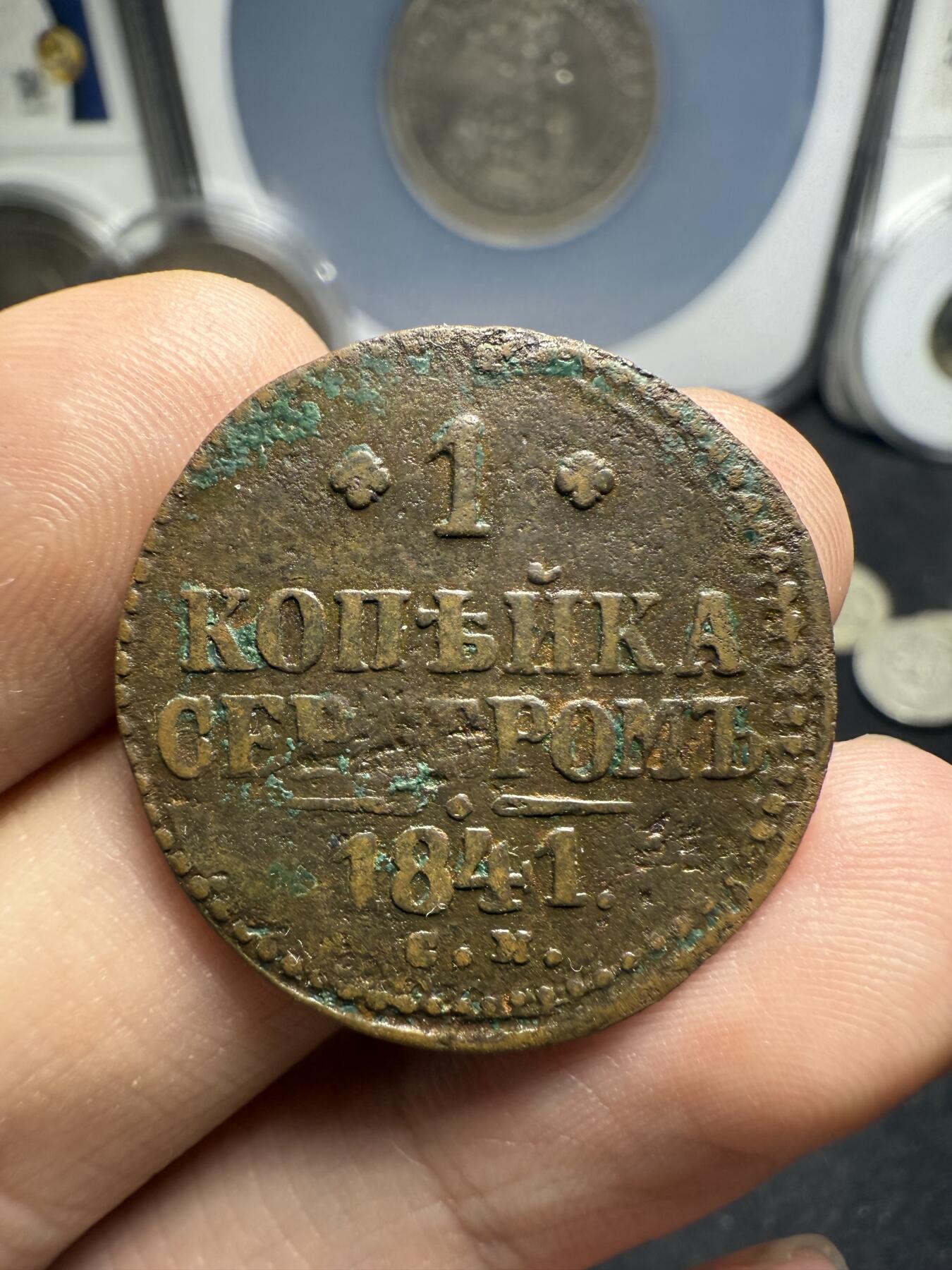 南宋泉阁俄币 外币 国币 专场第十二期【送拍无额外佣金】 沙俄 1841年 尼古拉一世1戈比 EM厂 通货好品