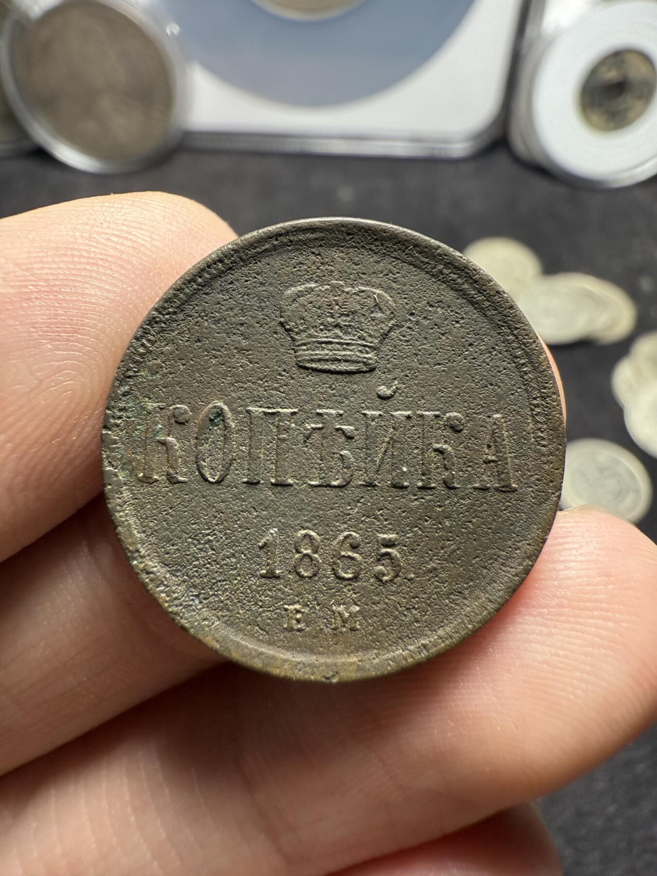 南宋泉阁俄币 外币 国币 专场第十二期【送拍无额外佣金】 沙俄 1865年 亚历山大二世1戈比小铜币 EM厂 小字版 好品