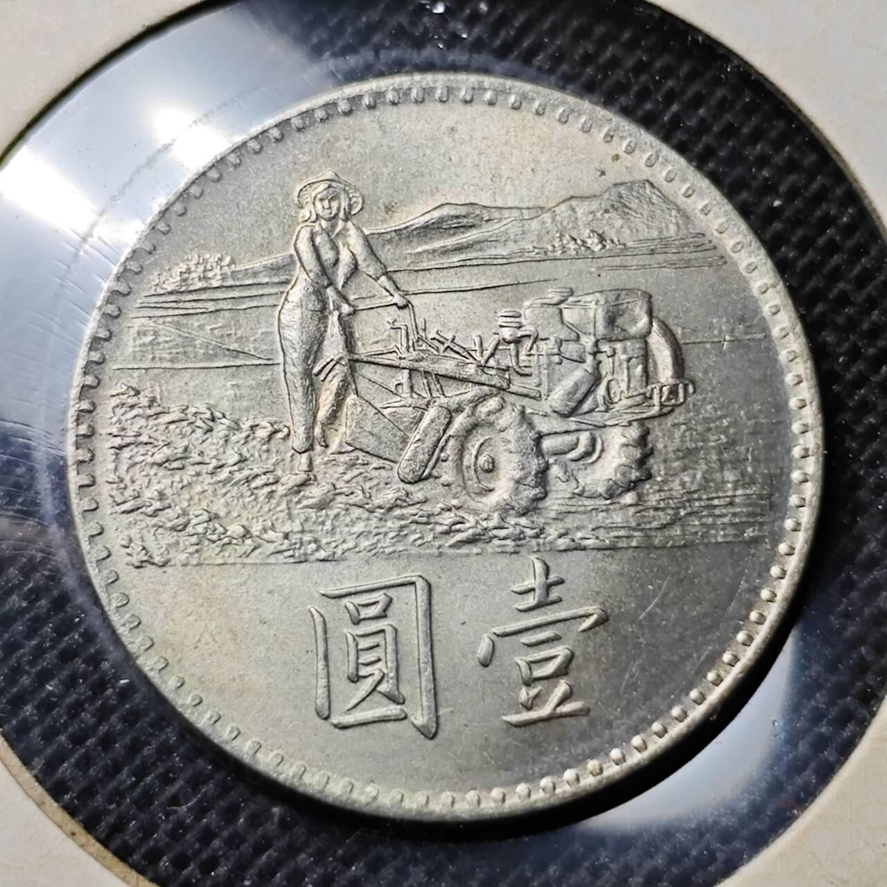 KK钱币收藏小铺 第298期 2月预留时间 周末发货  中国台湾省农粮纪念币1元 好品