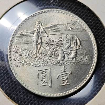 KK钱币收藏小铺 第298期 2月预留时间 周末发货 -  中国台湾省农粮纪念币1元 好品