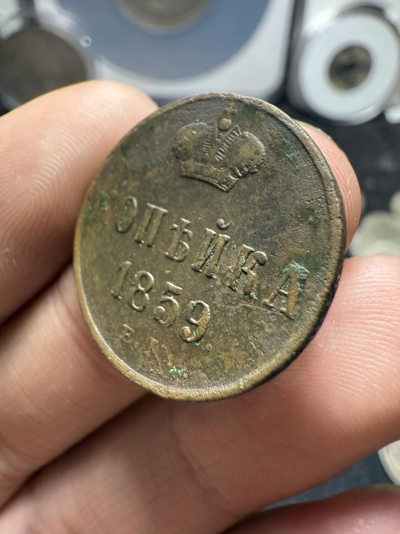 南宋泉阁俄币 外币 国币 专场第十二期【送拍无额外佣金】 沙俄 1859年 亚历山大二世1戈比小铜币 EM厂 大字版 通货好品