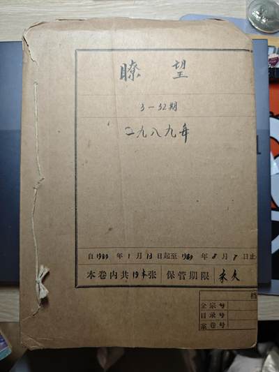 【20250627】三联收藏群友送拍专场——精品收藏全场0起 - 瞭望杂志合订本，非常非常厚，3 4 11 13 14 16 17 18 19 20 21 2526 27 28 29 30 31 32期合订，有内容，卷宗版合订，很少见