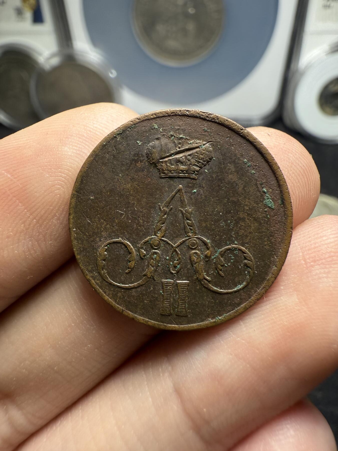 南宋泉阁俄币 外币 国币 专场第十二期【送拍无额外佣金】 沙俄 1858年 亚历山大二世1戈比小铜币 EM厂 大字版 通货好品