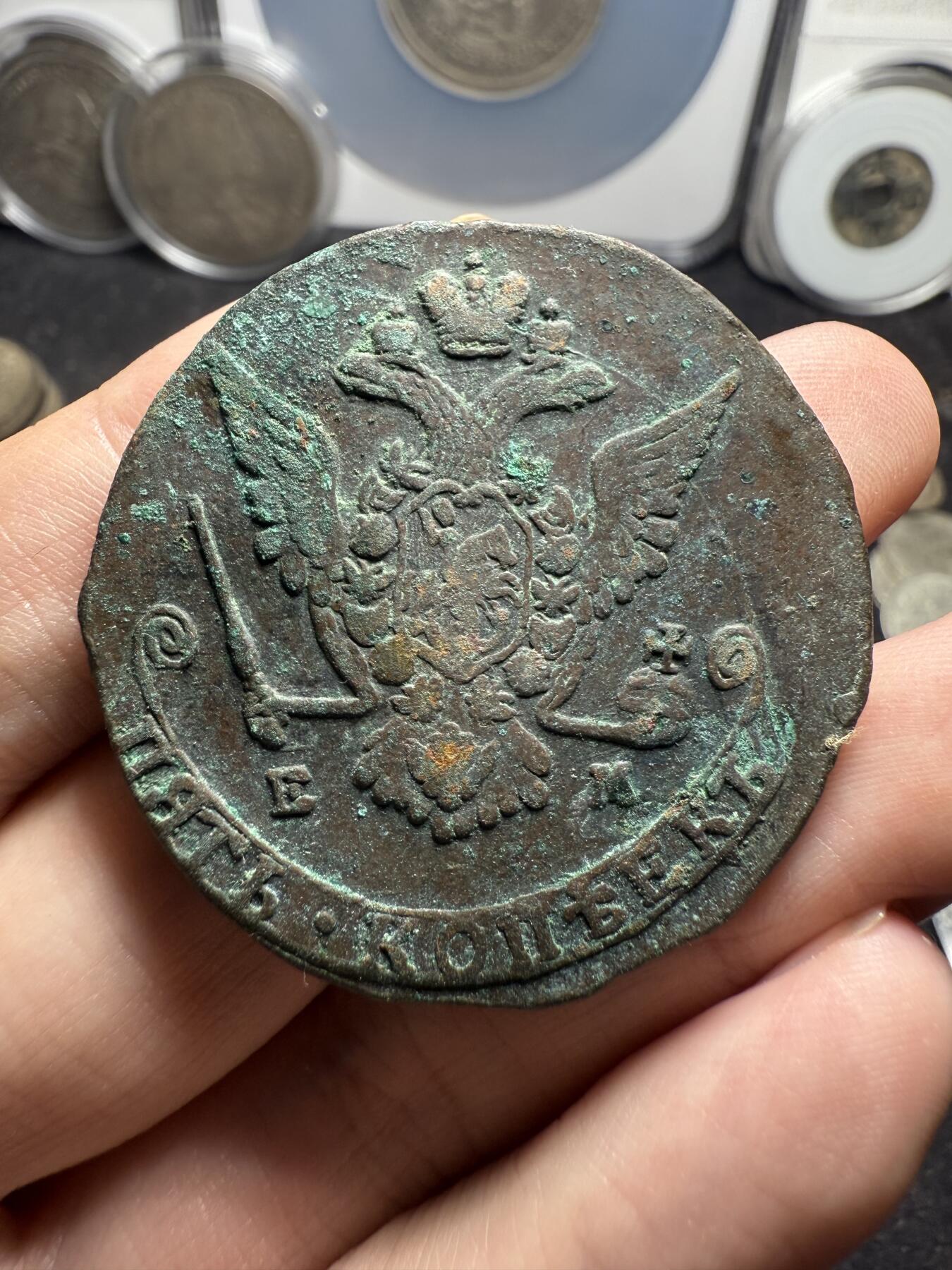 南宋泉阁俄币 外币 国币 专场第十二期【送拍无额外佣金】 沙俄 1775年 叶卡捷琳娜二世5戈比 EM厂 生美好品 细节不错