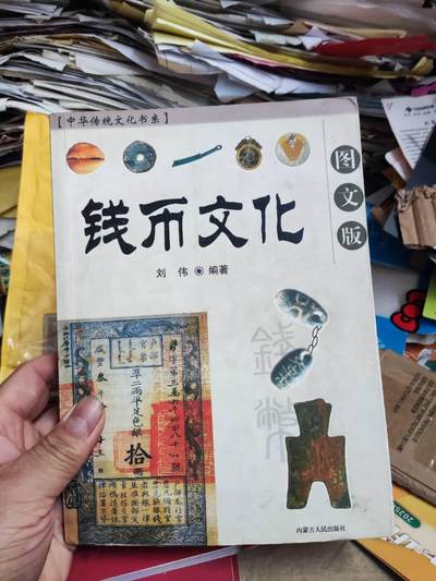 钱币文化（7.5品左右）（书内黑白图片，请看商品图片） - 钱币文化（7.5品左右）（书内黑白图片，请看商品图片）