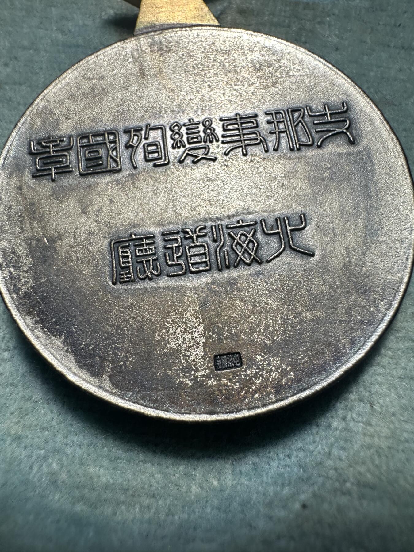 钱币，章 日本七七事变殉国纪念章，历史见证物件，纯银，21.9g，原盒