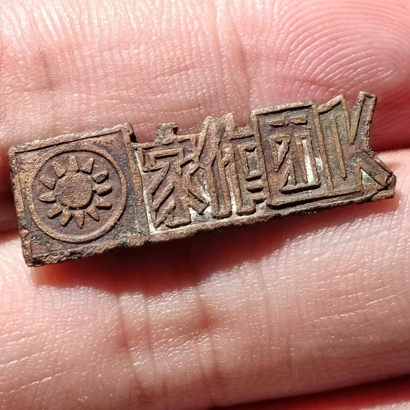 PCAI钱币  16-426  杂章小专场 三青团家作团队章