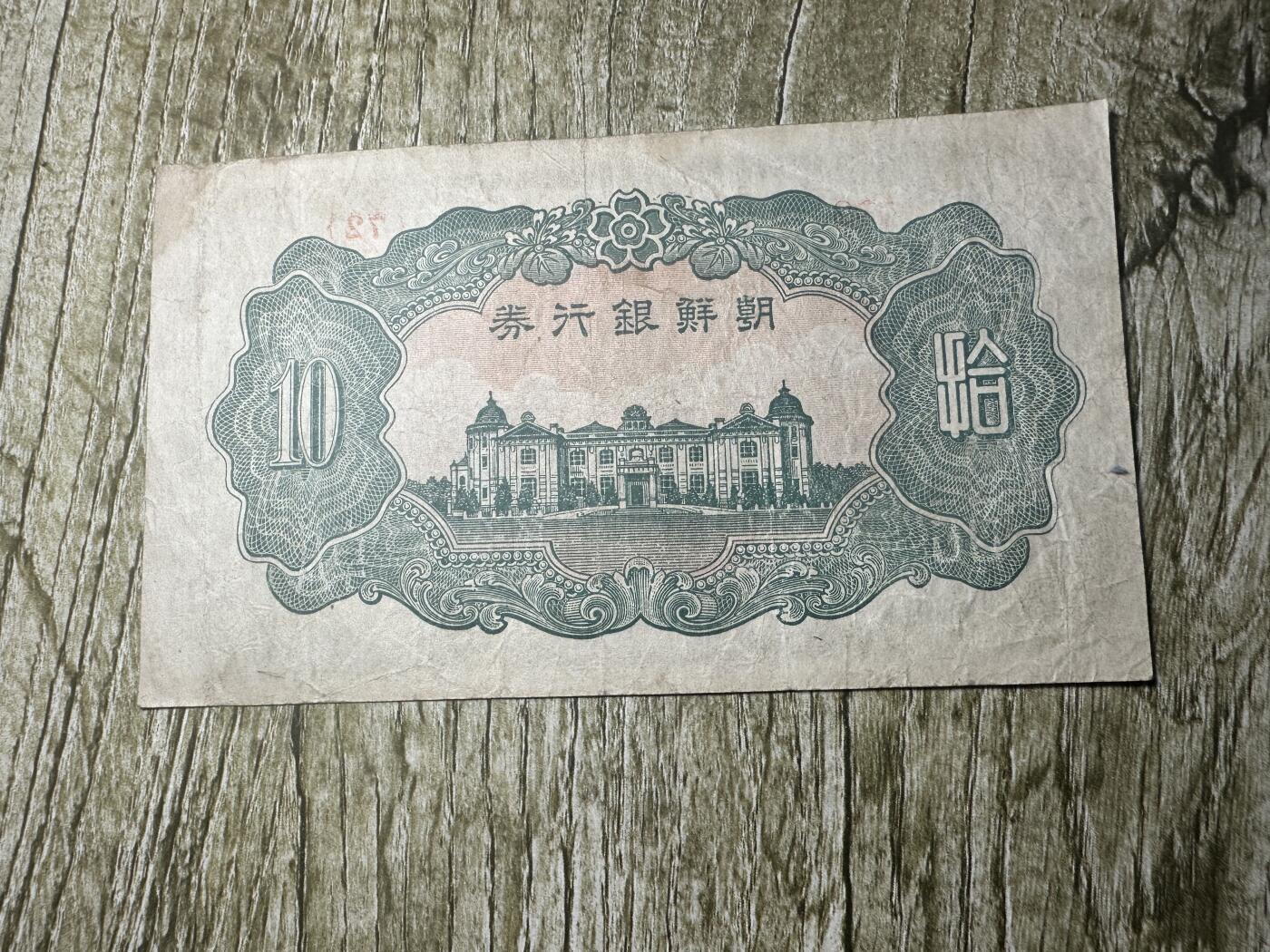 钱币，章 朝鲜银行券拾圆，少见