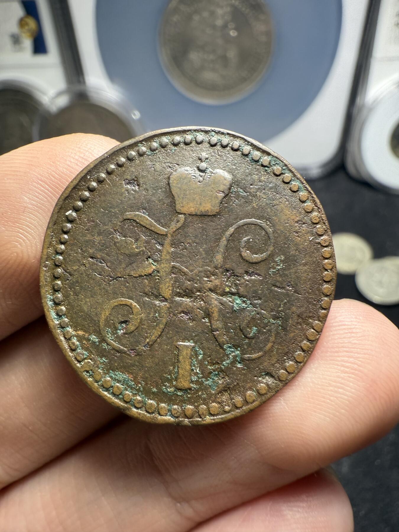 南宋泉阁俄币 外币 国币 专场第十二期【送拍无额外佣金】 沙俄 1841年 尼古拉一世1戈比 EM厂 通货好品