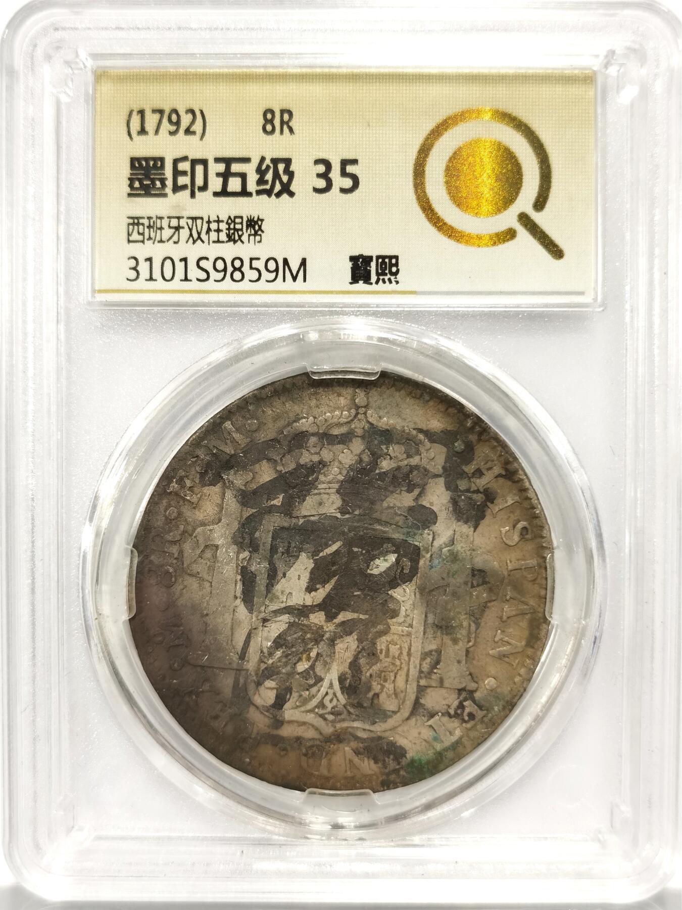 【麦稀奇收藏嘉年华】 博洋堂美国及美洲钱币专场拍卖②暨第127期（全场包邮） 中式评级 35分墨印五级“寳熙 ”1792年西属墨西哥卡四双柱银币