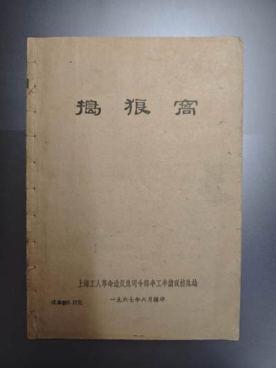 【20250627】三联收藏群友送拍专场——精品收藏全场0起 - 倒狼窝，内容非常好，有七本鱼内容还有刘集团叛徒名单，里面人物一应俱全，工总司半工半读联络组出版，包老包真，很好的一本书