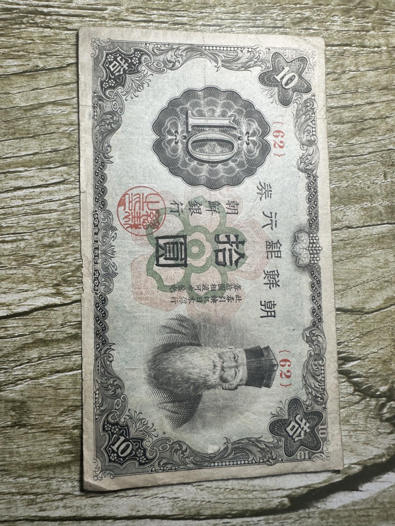 钱币，章 朝鲜银行券拾圆，少见