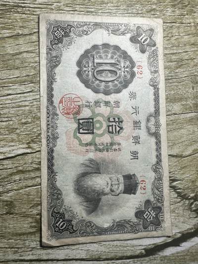 钱币，章 - 朝鲜银行券拾圆，少见
