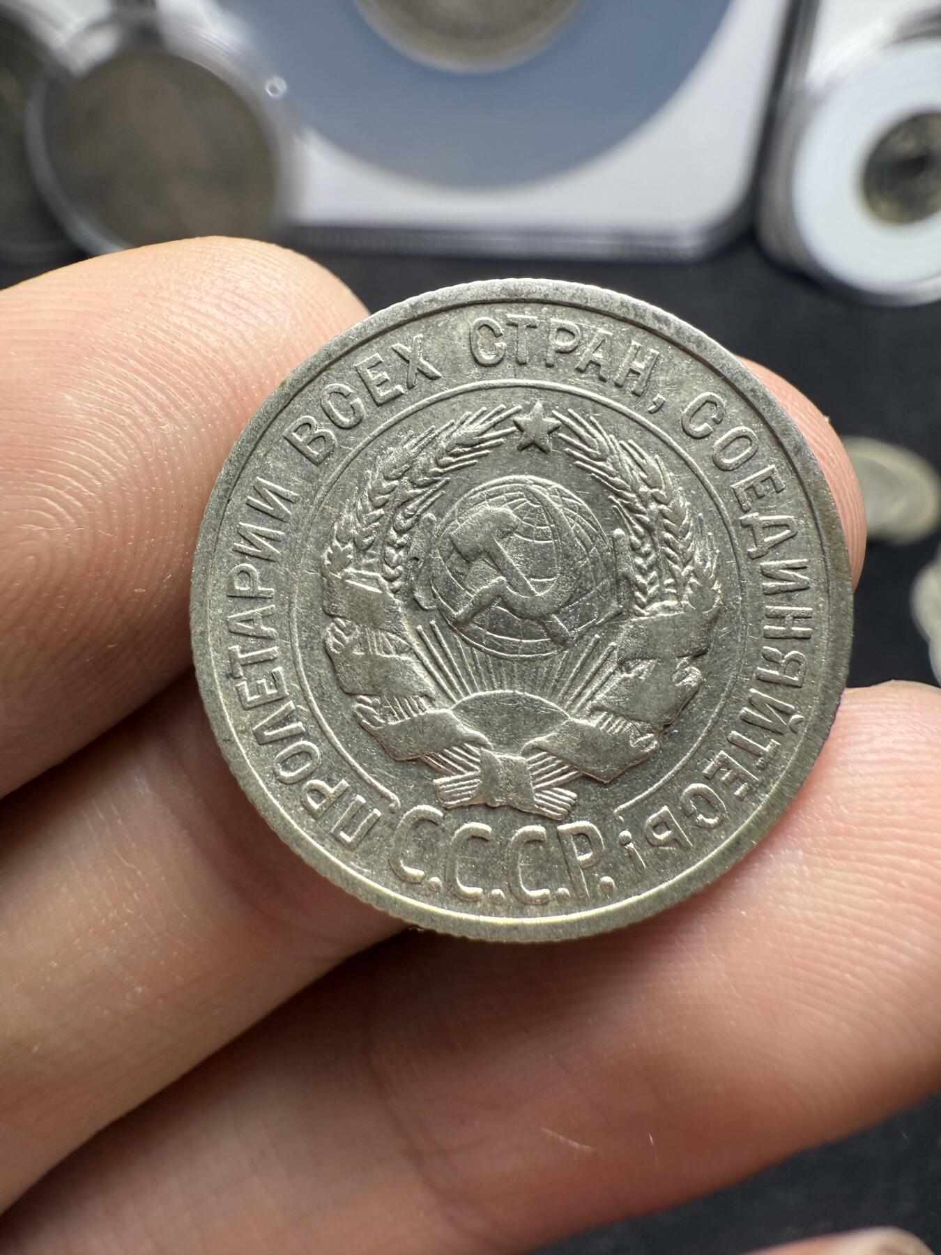 南宋泉阁俄币 外币 国币 专场第十二期【送拍无额外佣金】 苏联 1924苏联版20戈比 1928年15戈比 和1930年10戈比小银币好品三枚一组 光度好 