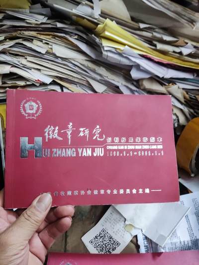 徽章研究创刊四周年珍藏1998.1.1-2002.1.1（缩印本，书内文字太小，需要使用手机或放大镜观看） - 徽章研究创刊四周年珍藏1998.1.1-2002.1.1（缩印本，书内文字太小，需要使用手机或放大镜观看）