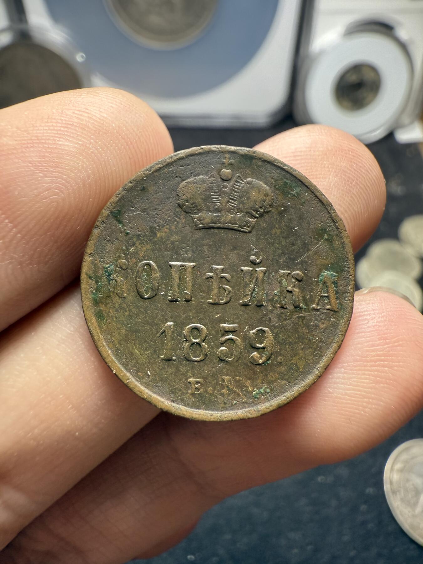 南宋泉阁俄币 外币 国币 专场第十二期【送拍无额外佣金】 沙俄 1859年 亚历山大二世1戈比小铜币 EM厂 大字版 通货好品