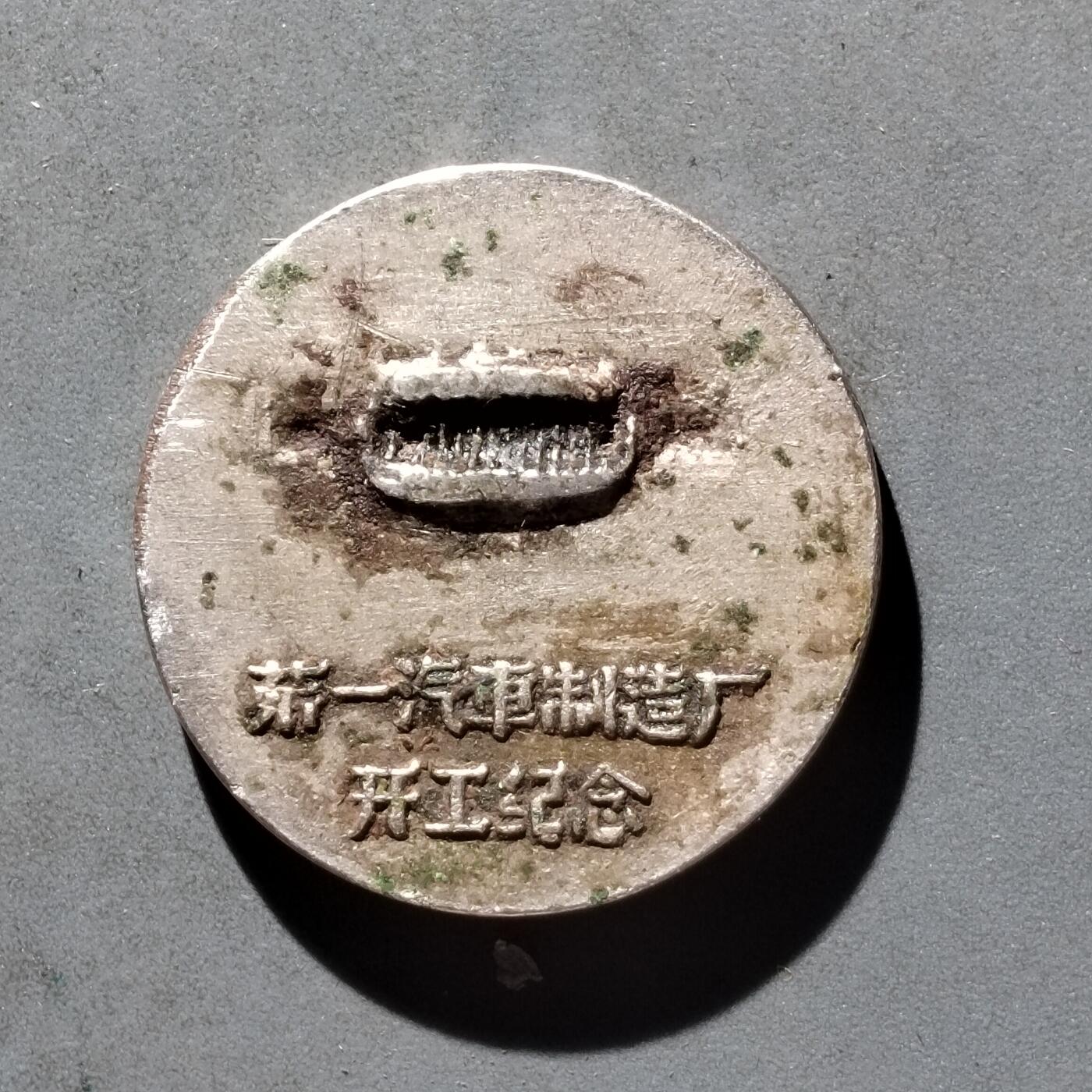 PCAI钱币  16-426  杂章小专场 一汽  首辆汽车出厂纪念