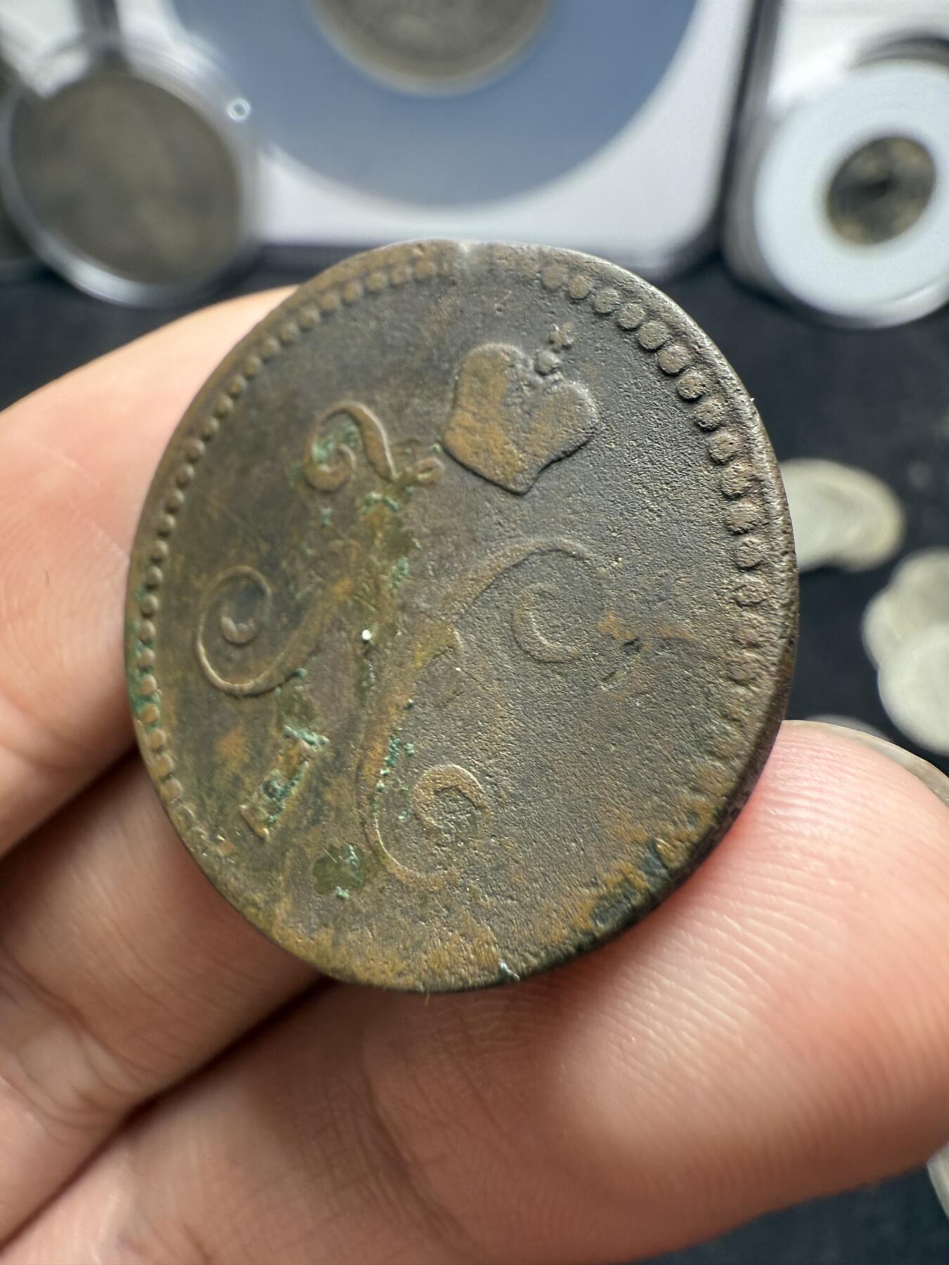 南宋泉阁俄币 外币 国币 专场第十二期【送拍无额外佣金】 沙俄 1843年 尼古拉一世1戈比 EM厂 通货好品