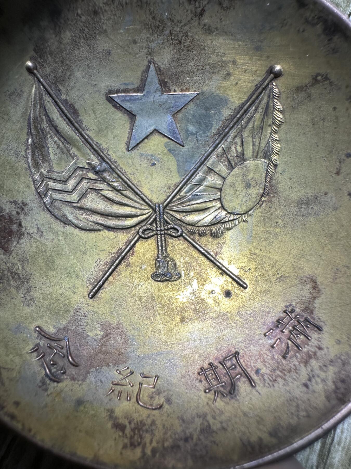 钱币，章 满期纪念，碗形，材质不明，48.4g