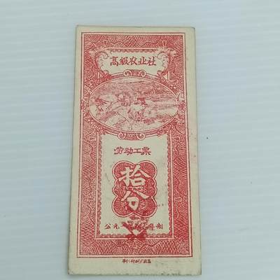 PCAI钱币  17-428  票证小专场 - 工分票