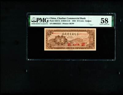 沧河堂纸币0001 - 察哈尔商业钱局 一角 PMG58