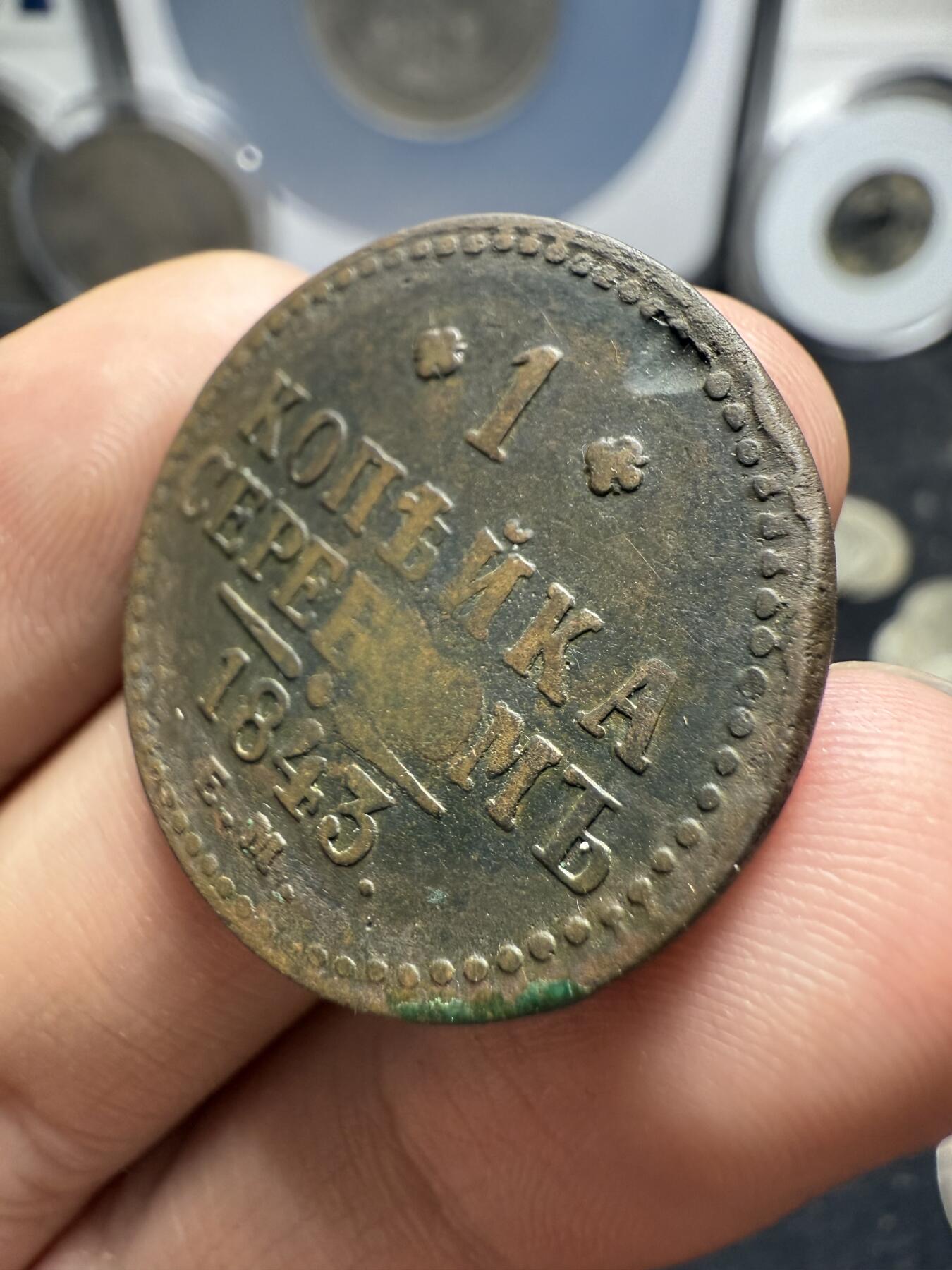 南宋泉阁俄币 外币 国币 专场第十二期【送拍无额外佣金】 沙俄 1843年 尼古拉一世1戈比 EM厂 通货好品