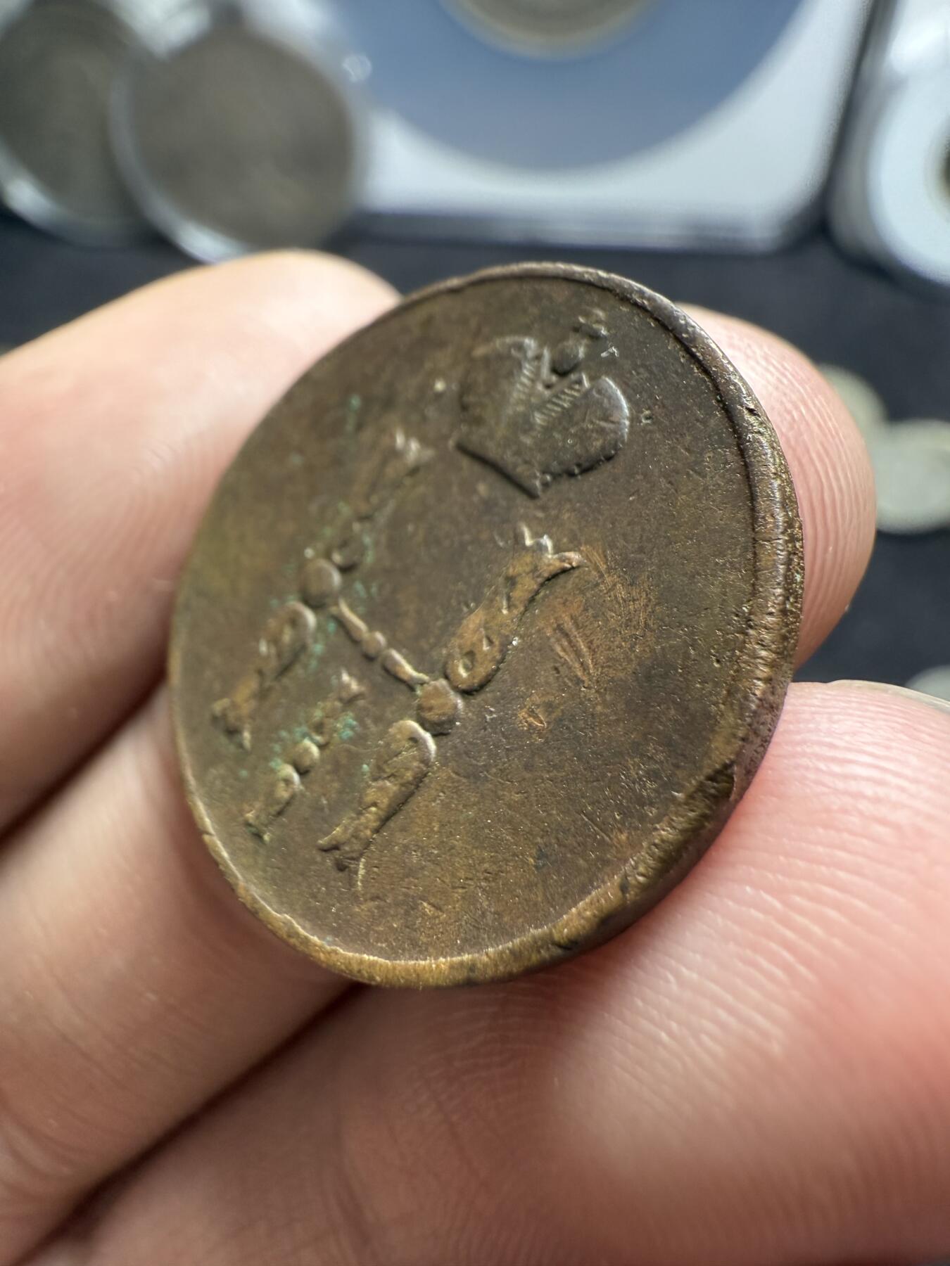 南宋泉阁俄币 外币 国币 专场第十二期【送拍无额外佣金】 沙俄 1852年 尼古拉一世1戈比 EM厂 通货好品