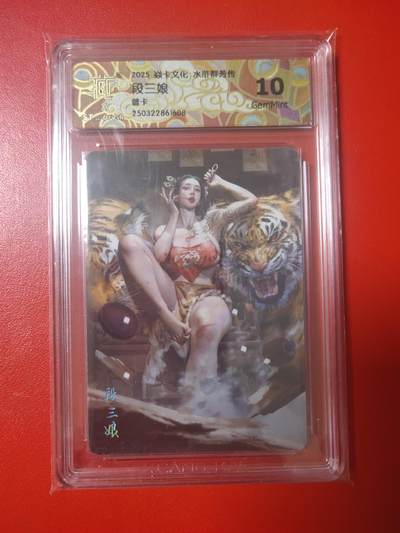 清风卡拍第七期(燎原卡牌为主) - 水浒群芳录段三娘普卡10g