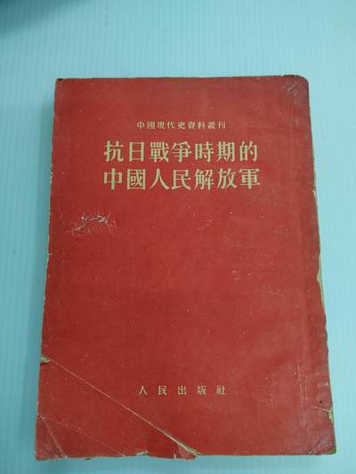PCAI钱币  16-426  杂章小专场 - 抗日战争时期的人民解放军