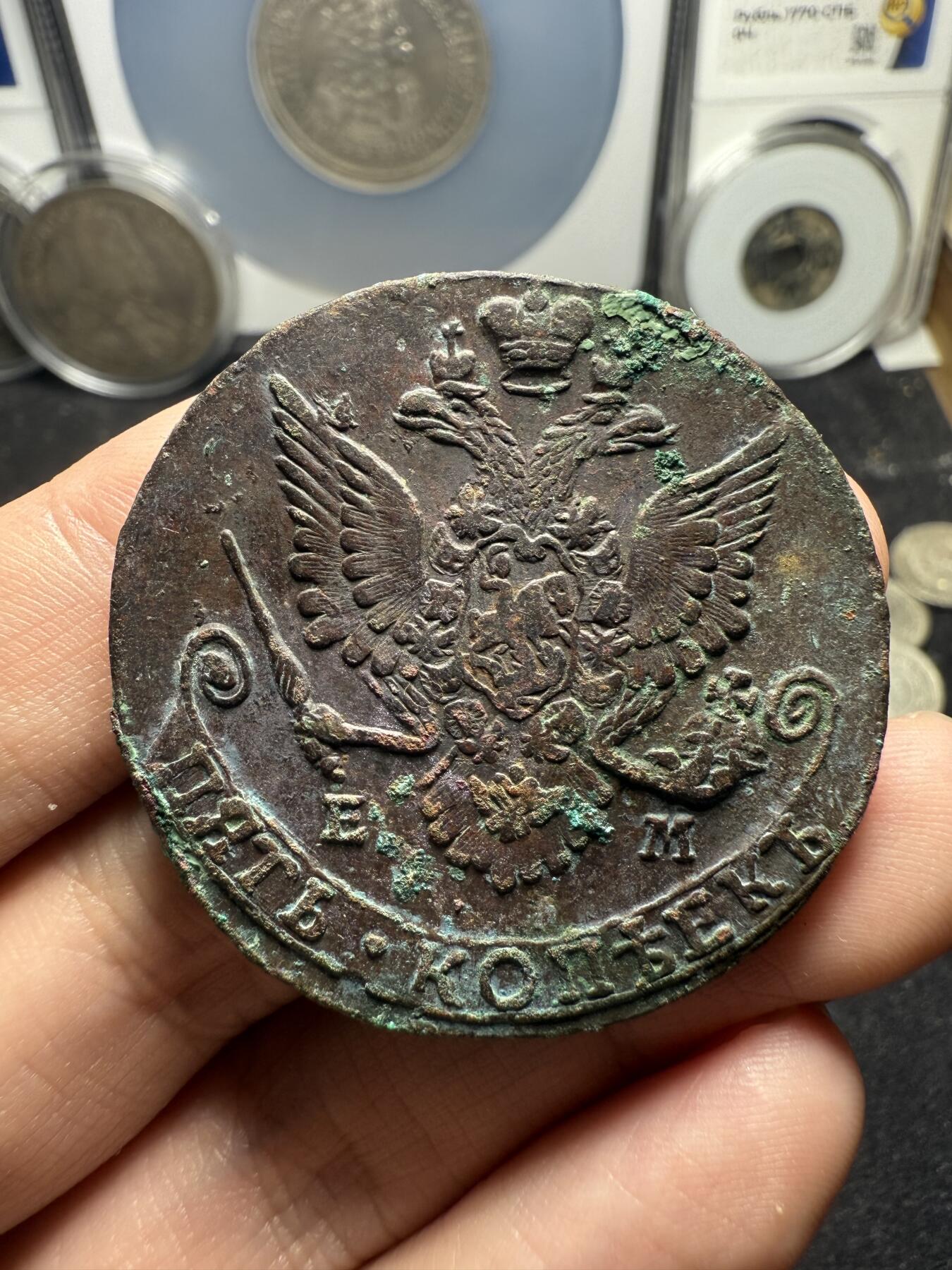 南宋泉阁俄币 外币 国币 专场第十二期【送拍无额外佣金】 沙俄 1782年 叶卡捷琳娜二世5戈比 EM厂 极品 未清理 高点几乎无磨损流通