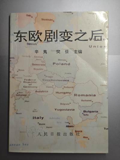 【20250627】三联收藏群友送拍专场——精品收藏全场0起 - 东欧剧变之后，人民日报出版社参考学习资料，内部发行仅发行一万册，比较权威的内参了，内容应该挺有研究价值