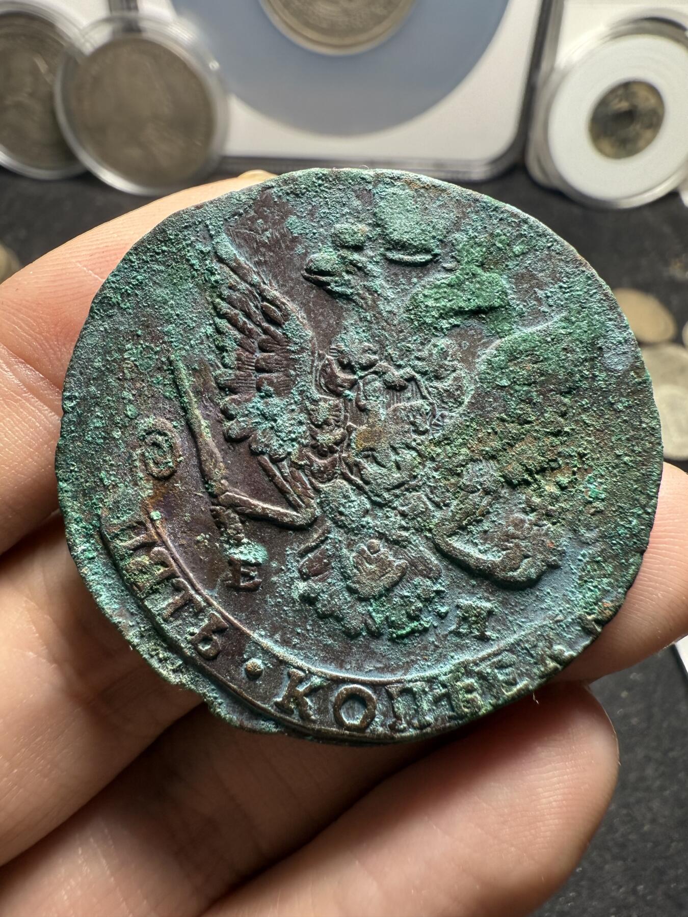 南宋泉阁俄币 外币 国币 专场第十二期【送拍无额外佣金】 沙俄 1782年 叶卡捷琳娜二世5戈比 EM厂 未清理通货好品