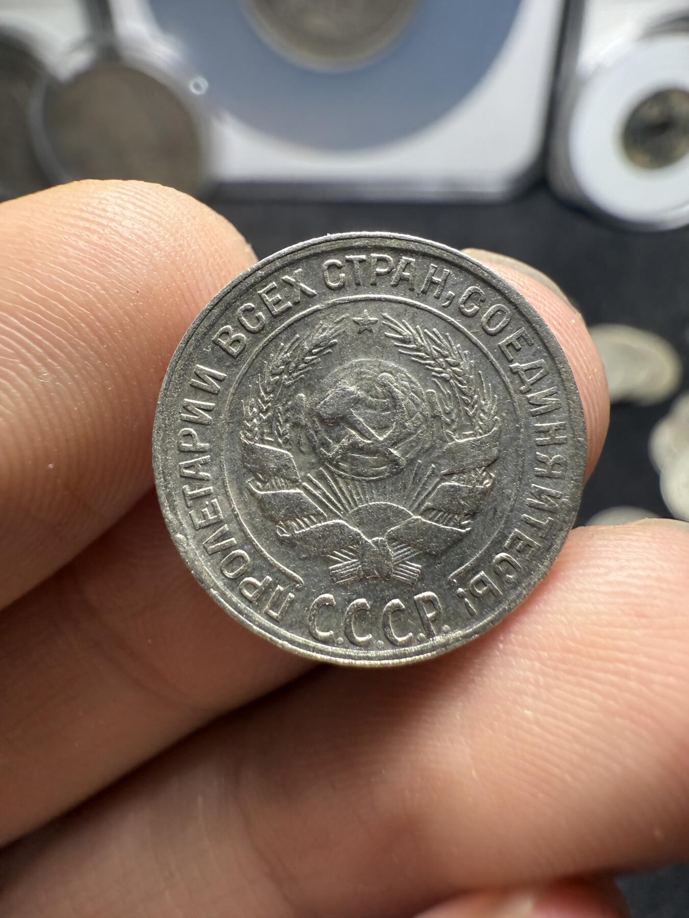 南宋泉阁俄币 外币 国币 专场第十二期【送拍无额外佣金】 苏联 1924苏联版20戈比 1928年15戈比 和1930年10戈比小银币好品三枚一组 光度好 