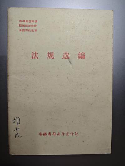 【20250627】三联收藏群友送拍专场——精品收藏全场0起 - 法规选编，法律书籍安徽省司法厅