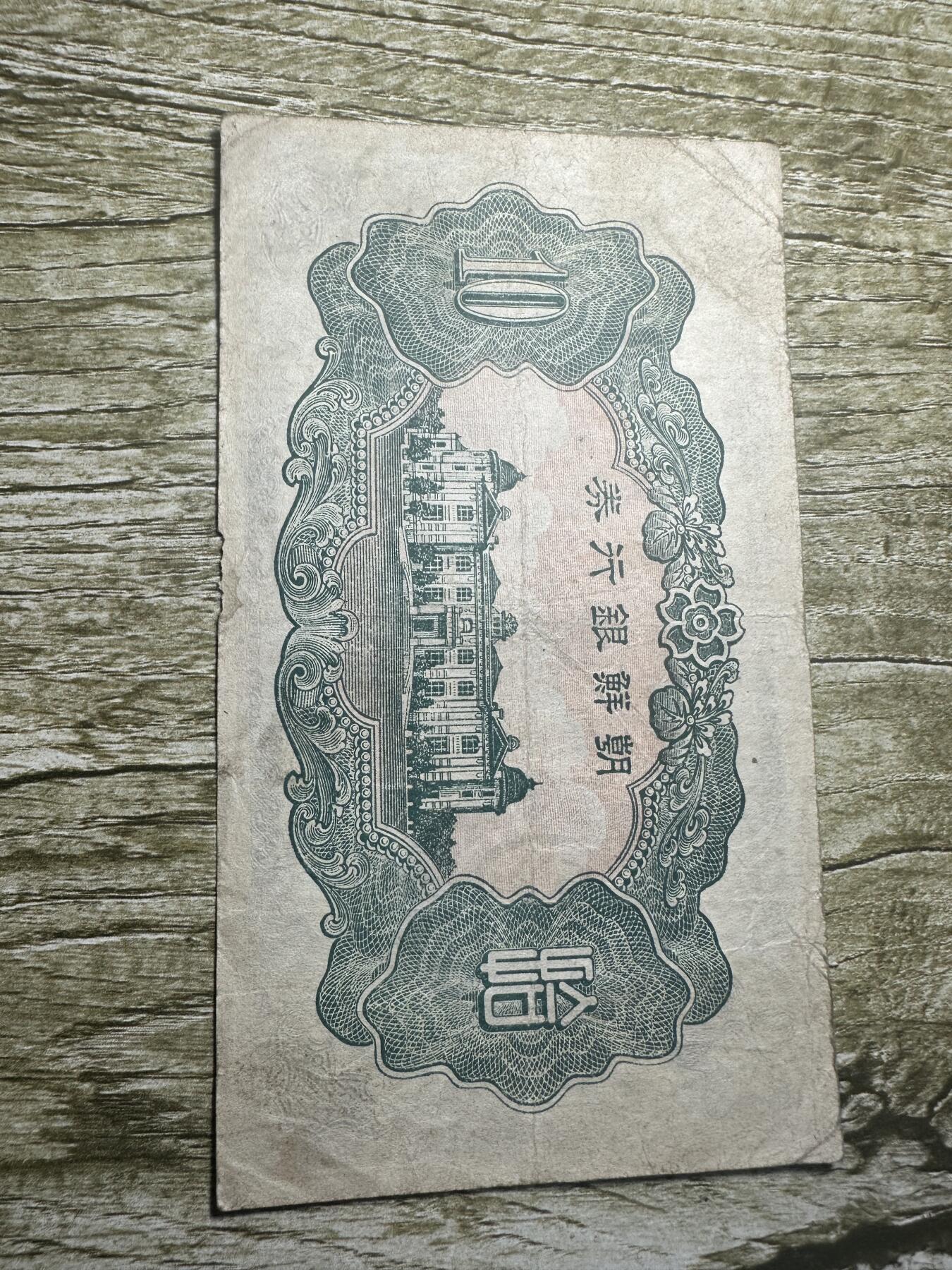 钱币，章 朝鲜银行券拾圆，少见