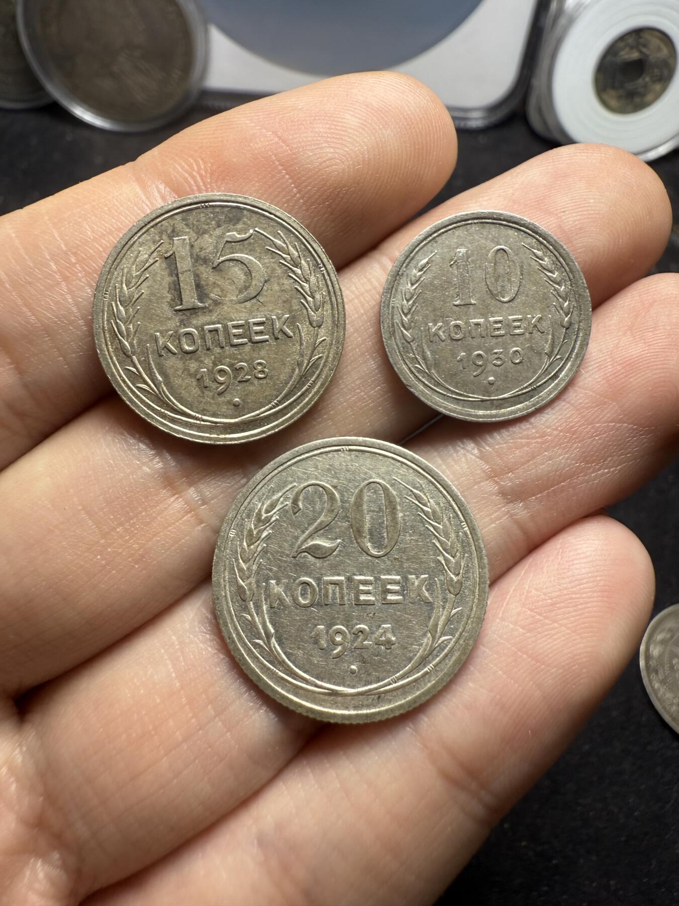 南宋泉阁俄币 外币 国币 专场第十二期【送拍无额外佣金】 苏联 1924苏联版20戈比 1928年15戈比 和1930年10戈比小银币好品三枚一组 光度好 