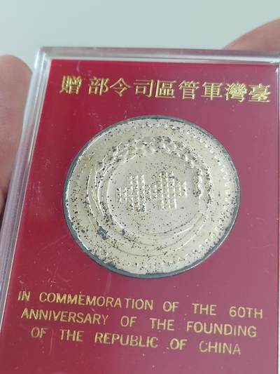 PCAI钱币  16-426  杂章小专场 - 中国台湾省纪念章