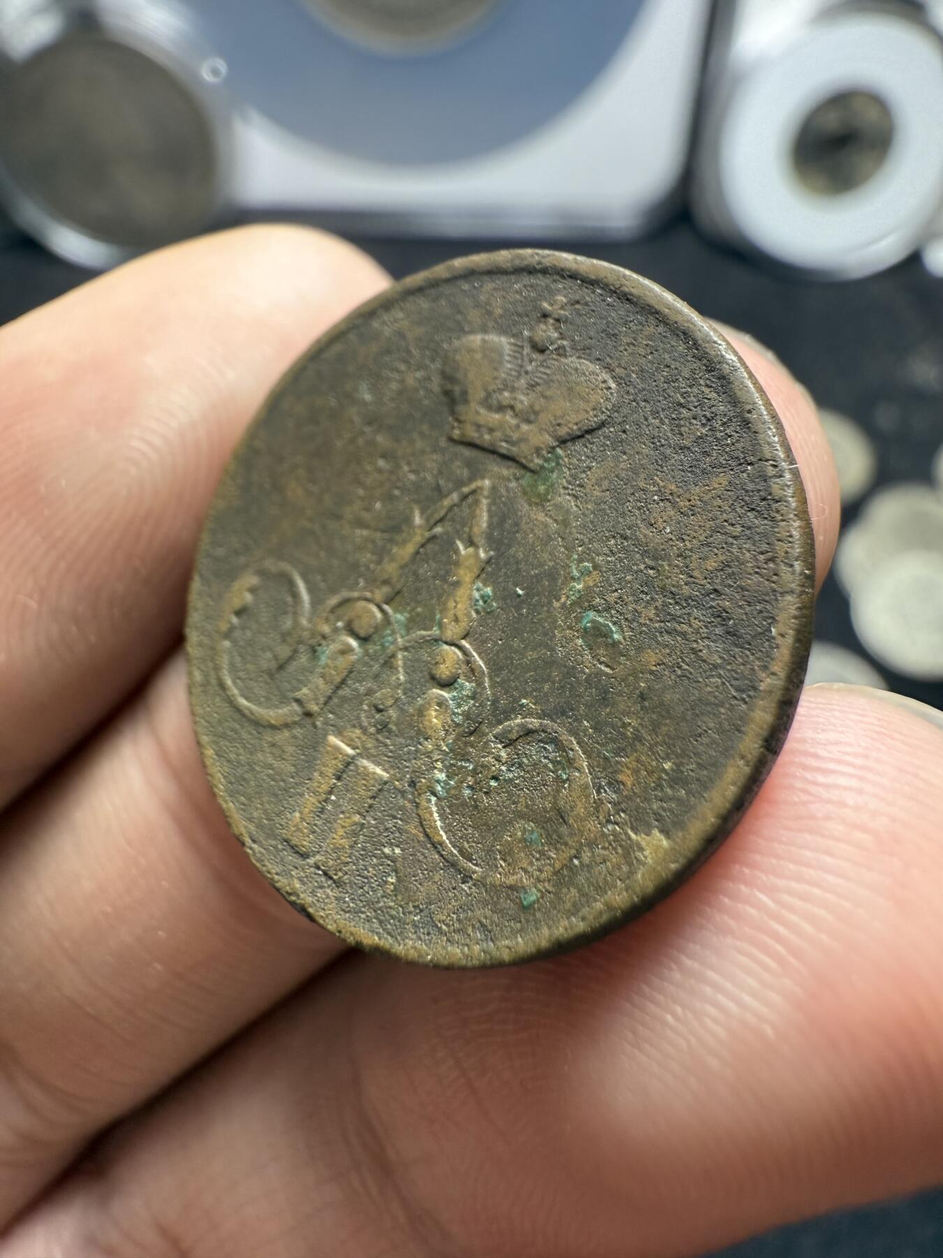 南宋泉阁俄币 外币 国币 专场第十二期【送拍无额外佣金】 沙俄 1859年 亚历山大二世1戈比小铜币 EM厂 大字版 通货好品