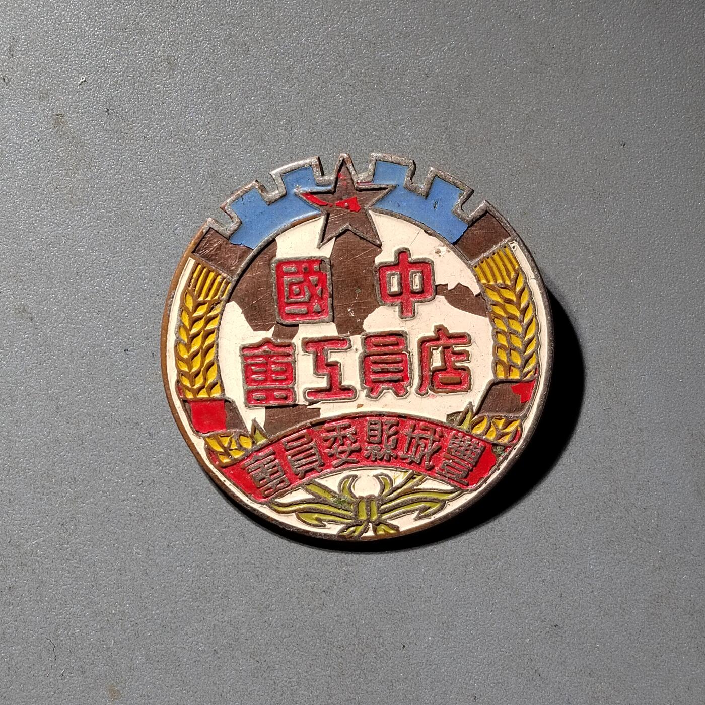 PCAI钱币  16-426  杂章小专场 五十年代中国店员工