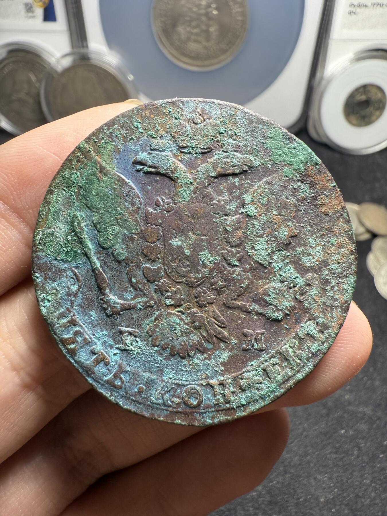 南宋泉阁俄币 外币 国币 专场第十二期【送拍无额外佣金】 沙俄 1763年 叶卡捷琳娜二世5戈比 早期版别 叶二首年 生美好品 难得打制清晰