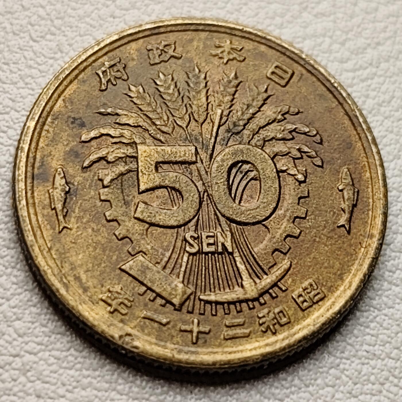 泉币菌-第38场-各国散币 美品 凤凰50钱 日本昭和21年（1946年）老铜币