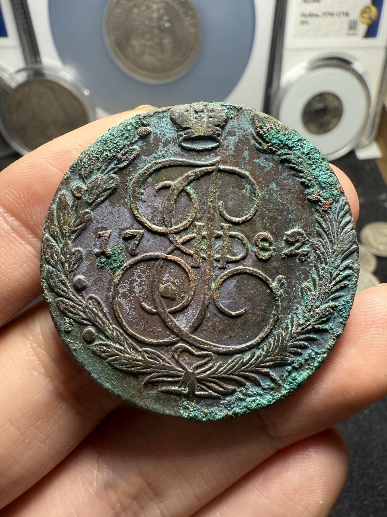 南宋泉阁俄币 外币 国币 专场第十二期【送拍无额外佣金】 沙俄 1782年 叶卡捷琳娜二世5戈比 EM厂 极品 未清理 高点几乎无磨损流通