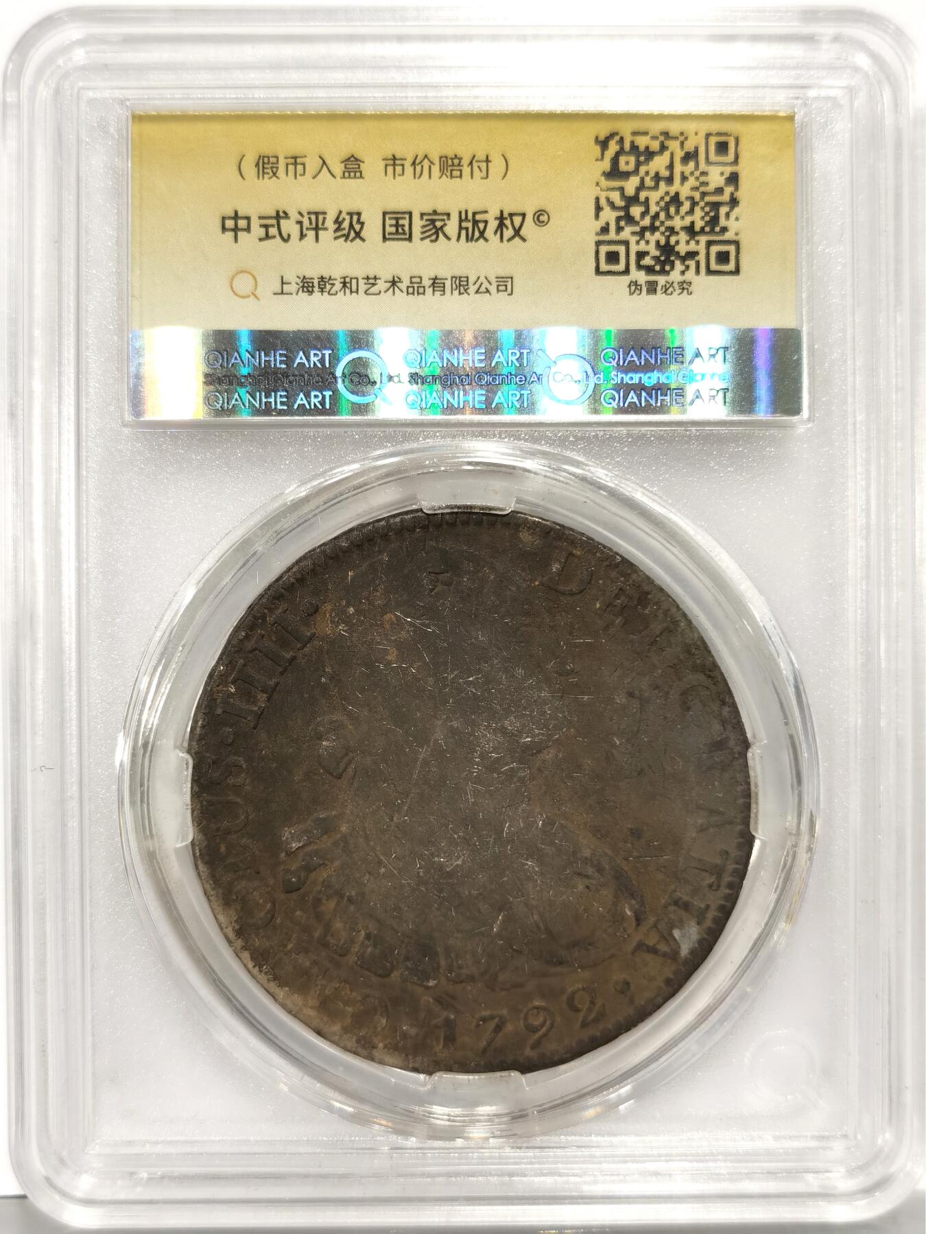 【麦稀奇收藏嘉年华】 博洋堂美国及美洲钱币专场拍卖②暨第127期（全场包邮） 中式评级 35分墨印五级“寳熙 ”1792年西属墨西哥卡四双柱银币