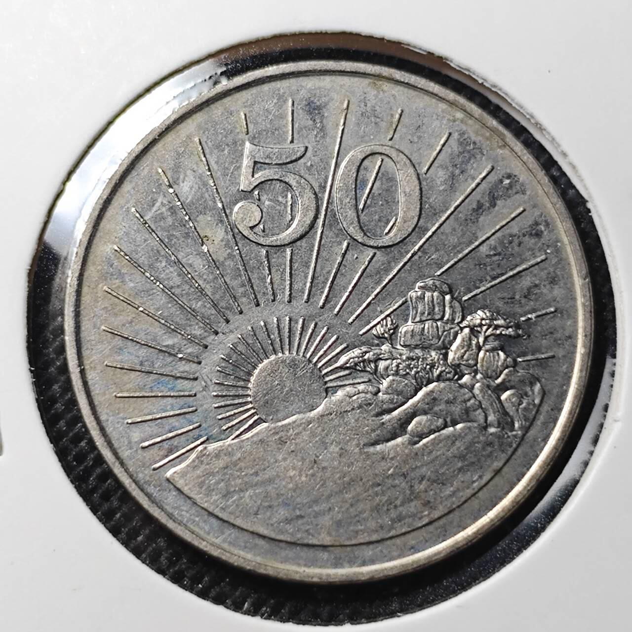 KK钱币收藏小铺 第298期 2月预留时间 周末发货  1980津巴布韦50分