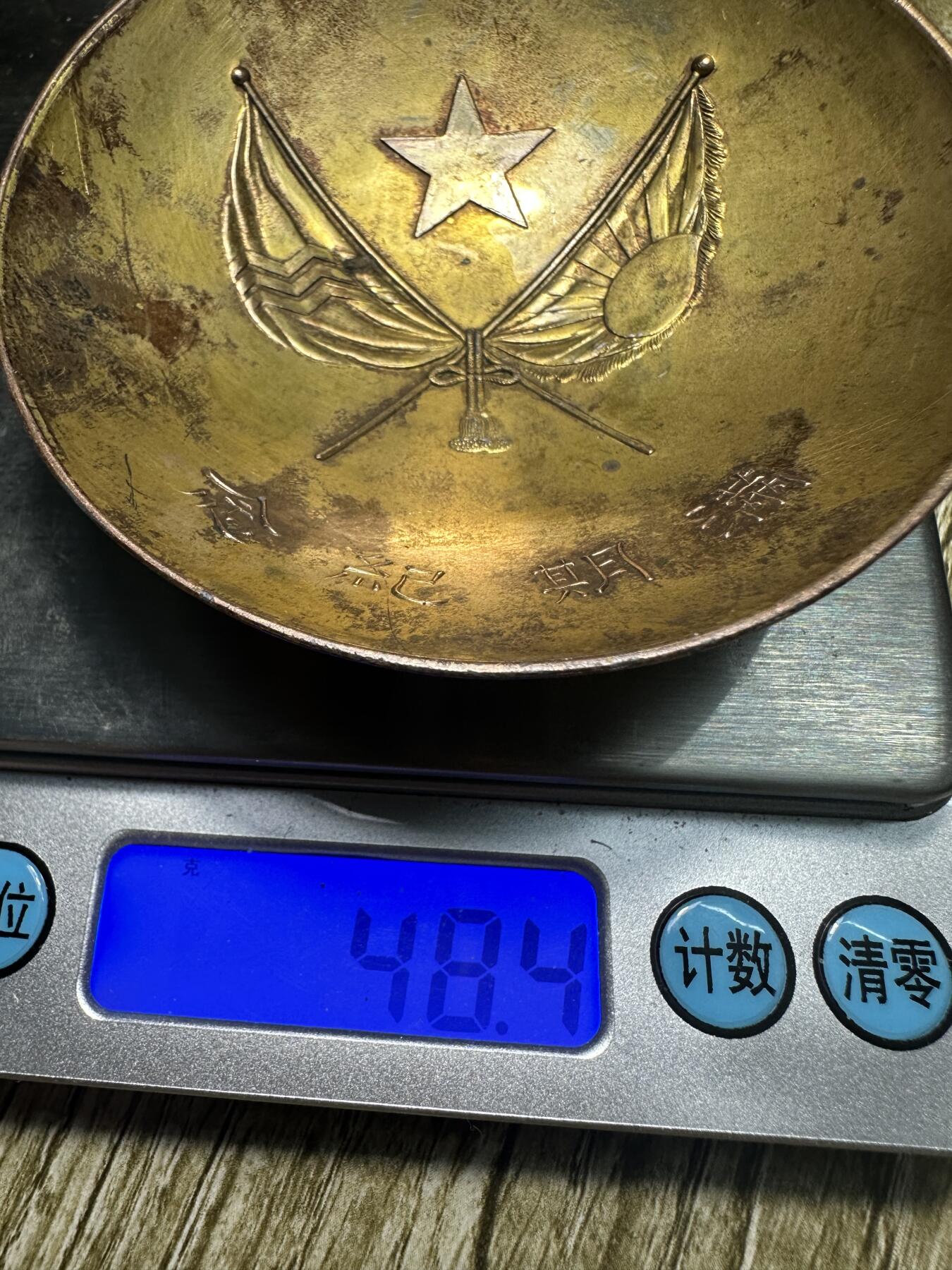 钱币，章 满期纪念，碗形，材质不明，48.4g