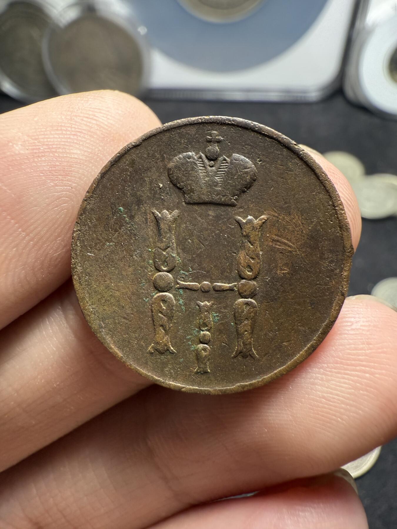 南宋泉阁俄币 外币 国币 专场第十二期【送拍无额外佣金】 沙俄 1852年 尼古拉一世1戈比 EM厂 通货好品